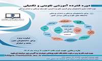دوره فشرده آموزشی تقویتی - تکمیلی 